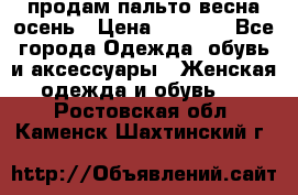 продам пальто весна-осень › Цена ­ 2 500 - Все города Одежда, обувь и аксессуары » Женская одежда и обувь   . Ростовская обл.,Каменск-Шахтинский г.